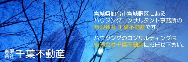 有限会社 千葉不動産は、仙台市宮城野区にある不動産コンサルタント事務所です。